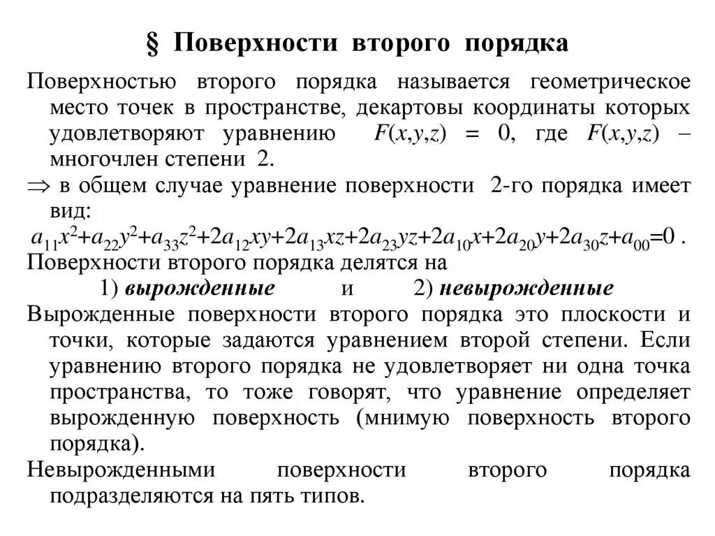 В пространстве уравнение определяет. Общее уравнение поверхности 2 порядка. уравнение плоскости 2 порядка. общее уравнение плоскости второго порядка. уравнения поверхностей второго порядка в декартовой системе.