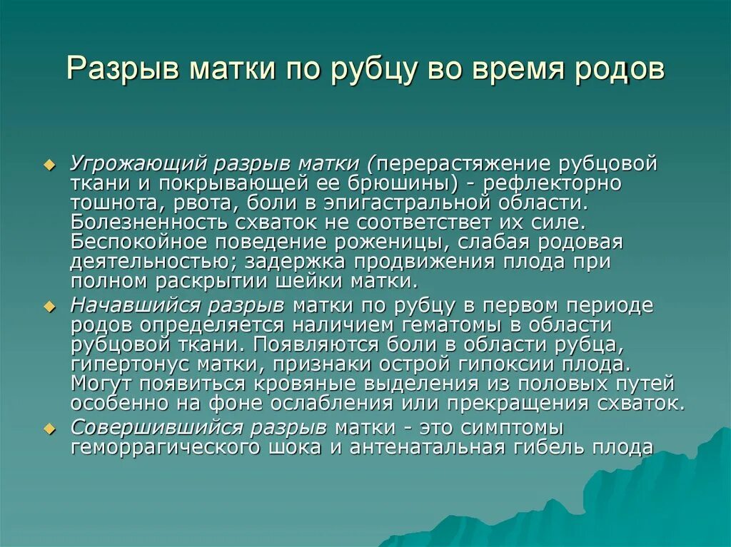 Признаки разрыва матки по рубцу. Особенности разрыва матки по рубцу. Симптомы угрожающего разрыва матки по рубцу:.