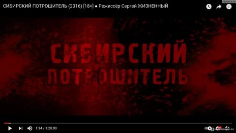 Сибирский потрошитель в хорошем