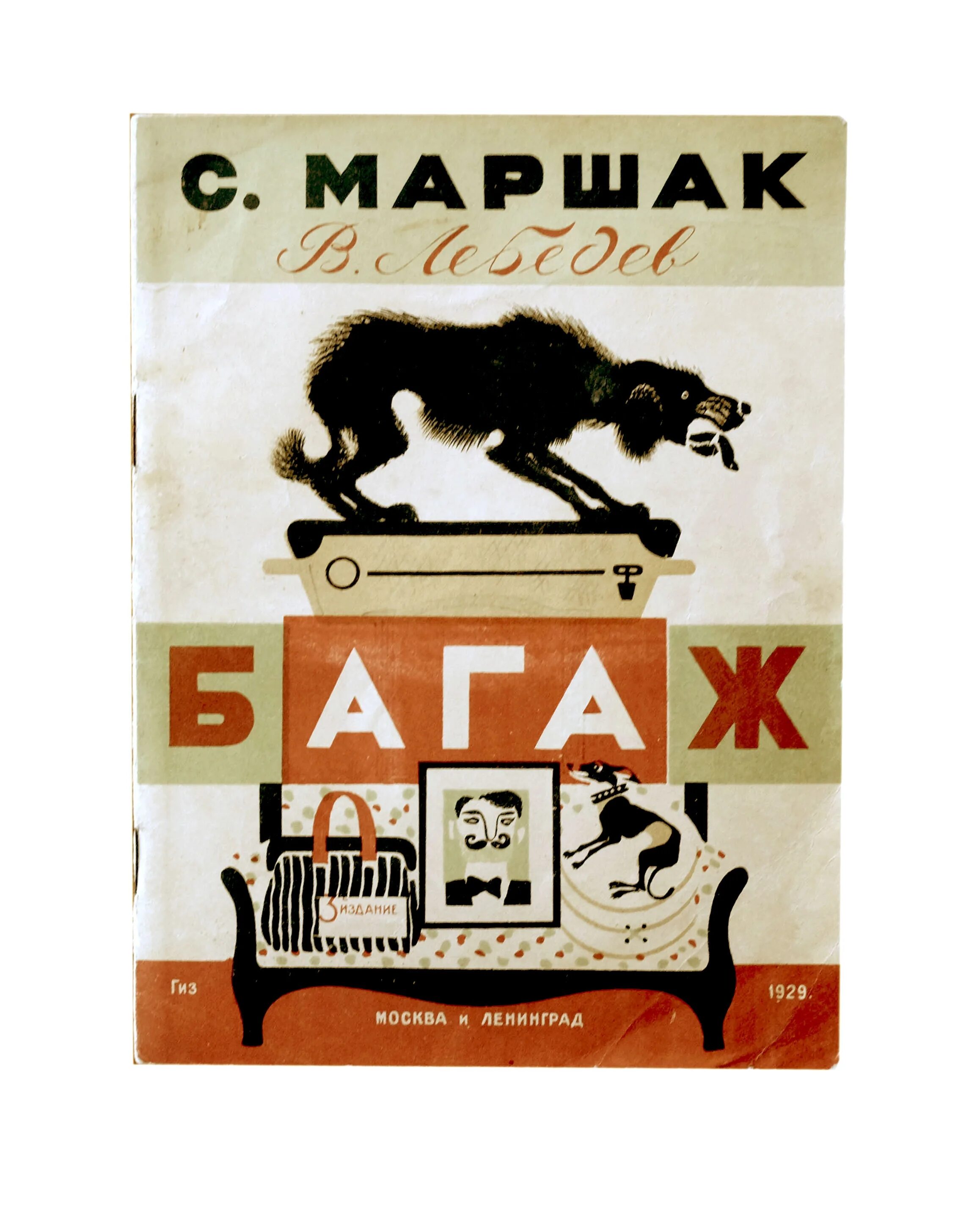 Маршак произведения багаж. Маршак багаж книга. багаж маршак.
