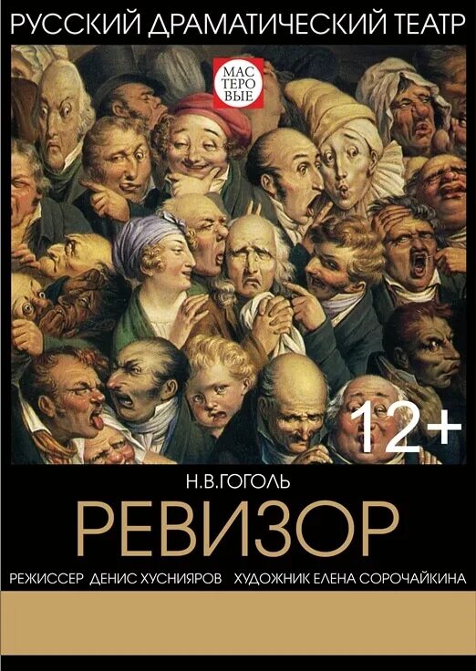 Афиша Ревизор. Афиша Ревизор Гоголь. Афиша к спектаклю Ревизор. Плакат Ревизор. Театр мастеровые афиша набережные