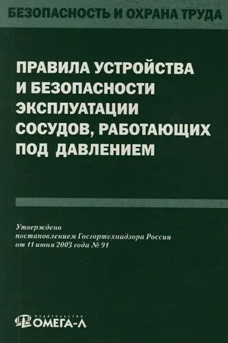 Правила устройства сосудов работающих под давлением. Безопасность сосудов работающих под давлением. безопасная эксплуатация сосудов под давлением. конструкция сосуда работающего под давлением. безопасная эксплуатация сосудов, работающих под давлением.