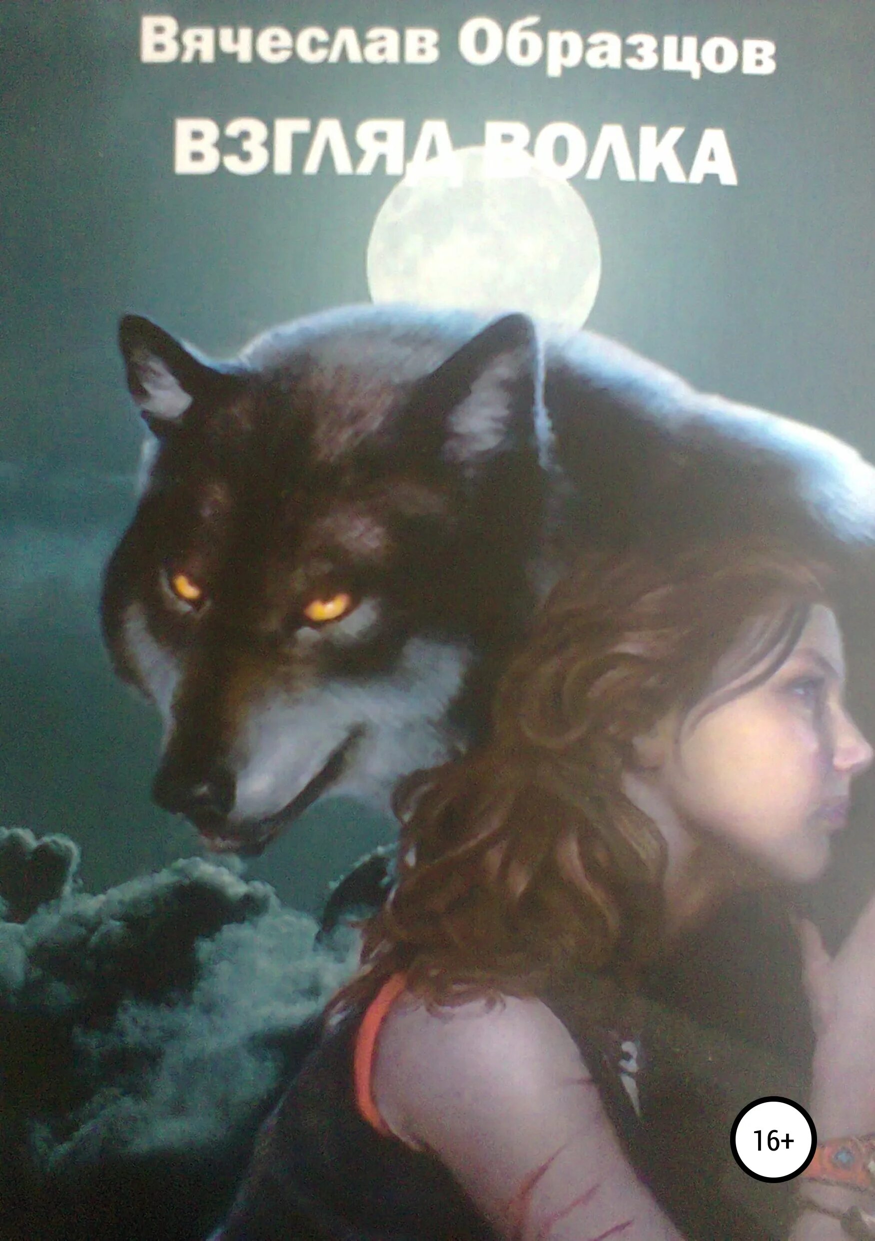 Фэнтези книги волк. Книги про Волков. Книга волк. Книга взгляд волка.