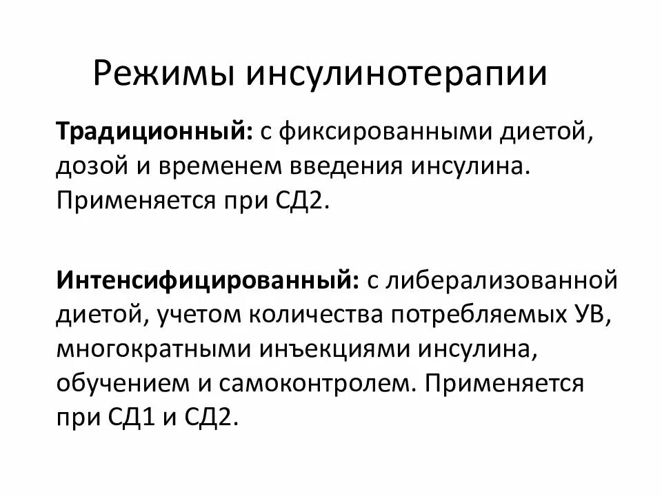 Возможное осложнение при инсулинотерапии. Инсулинотерапия при СД 2. Традиционная схема инсулинотерапии препараты. Режимы инсулинотерапии. Традиционная схема инсулино ерапии.