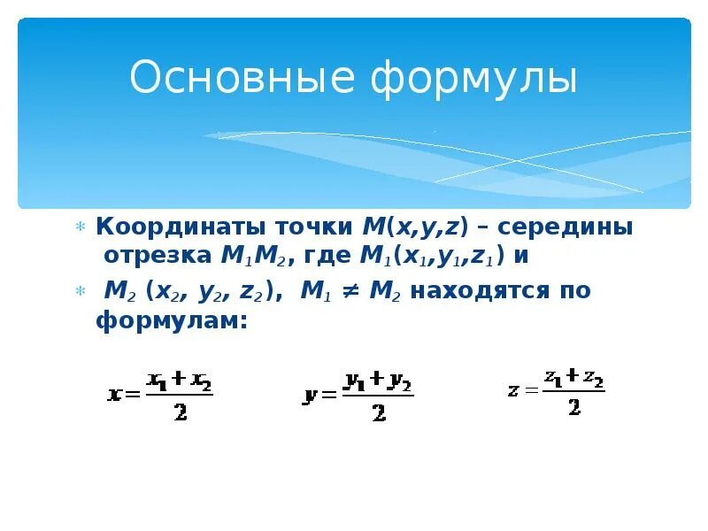 Координатный метод формулы. Формула координаты точки. Формулы по методу координат. Формулы координатного метода.