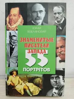 Самые знаменитые авторы книг