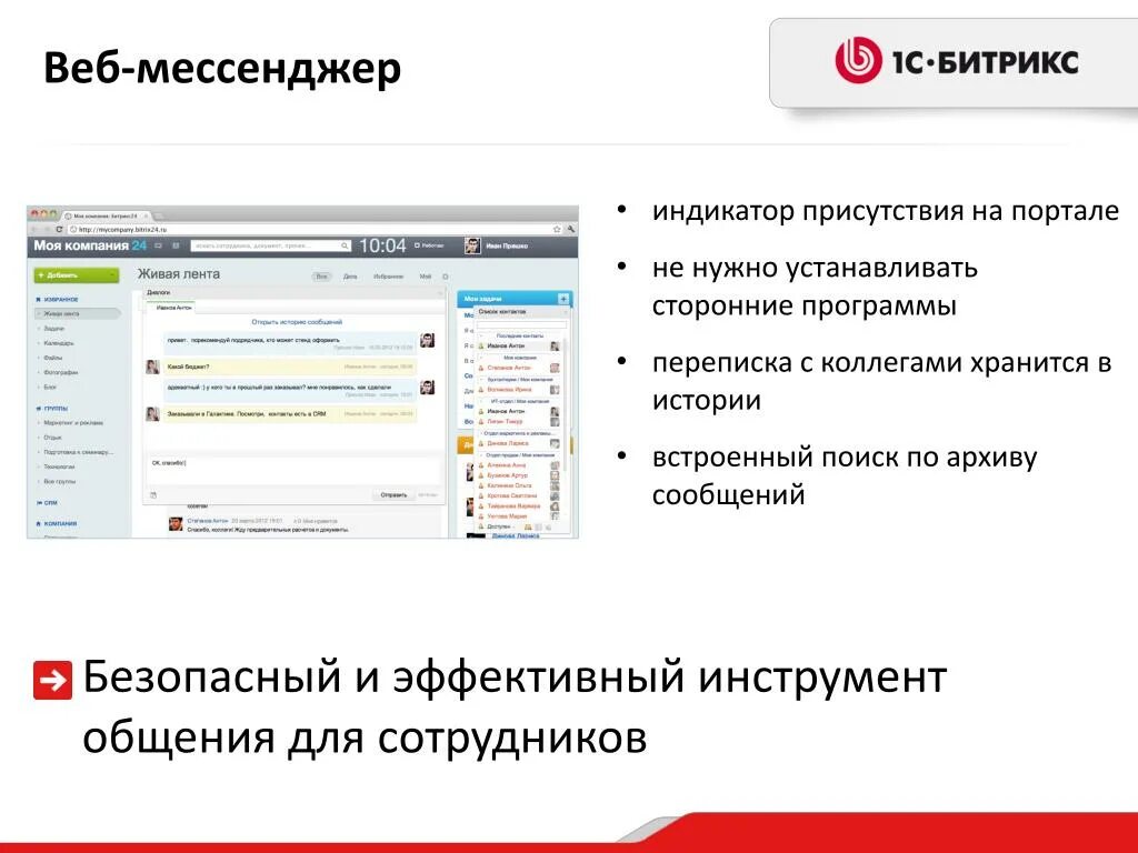 Битрикс и мессенджеры. Веб-мессенджер Битрикс. 1с Битрикс веб-мессенджер. Корпоративный портал для сотрудников.