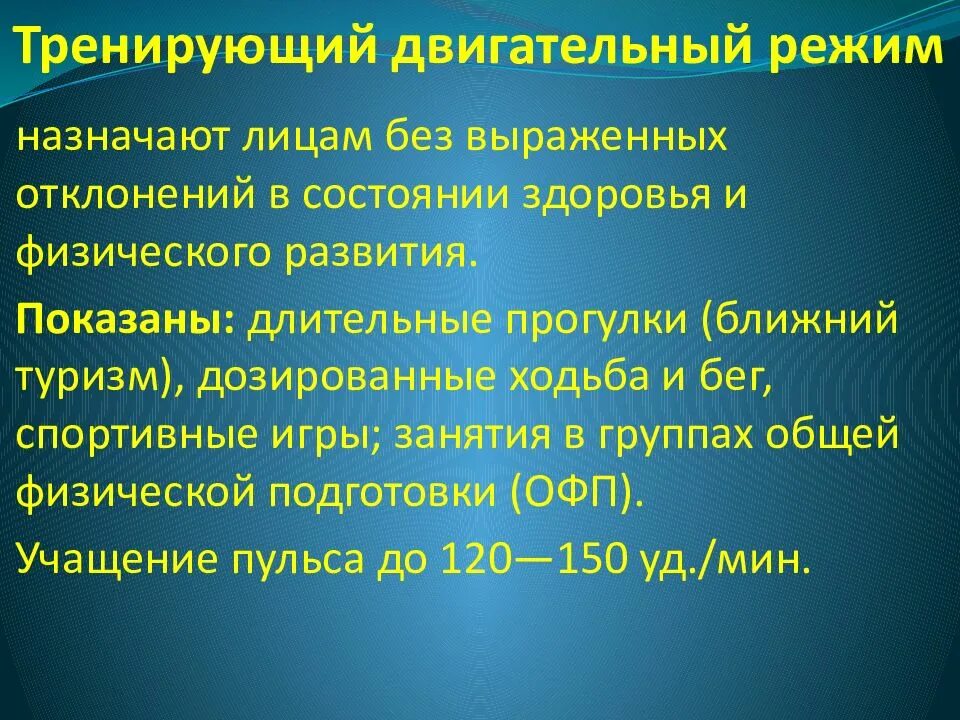 Основа двигательных режимов