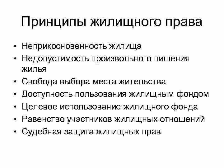 Ограничение прав на жилые помещения. Принципы защиты жилищных прав.