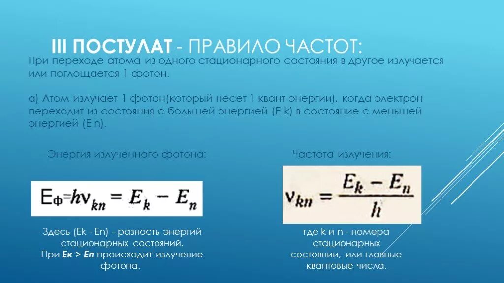 Какие длины волн поглощают атомы. При переходе атома из одного стационарного состояния в другое. Частота излучения атома при переходе из. Частота излучения формула. Частота излучения фотона формула.