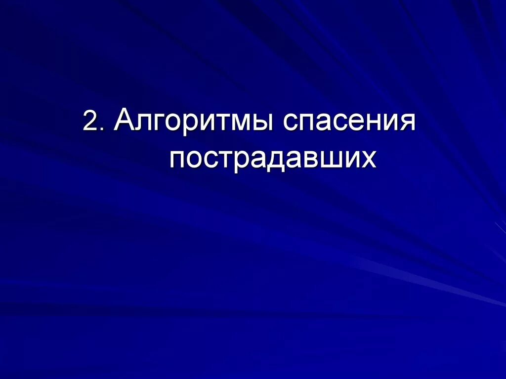 Оценка общего состояния самочувствия алгоритм. Алгоритм спасателя. Духовное мировоззрение. Алгоритм спасателя. Алгоритм спасения пострадавших.