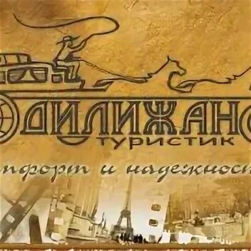 Дилижанс коломна турфирма. Дилижанс тур рубцовск. Дилижанс коломна турфирма. Туристическое агентство «дилижанс». Турфирма поехали с нами информация.