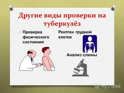 Проверка на туберкулез