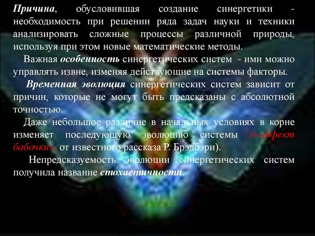 Познание обусловленный. Синергетические процессы. Синергетическая теория. Синергетическая теория эволюции.