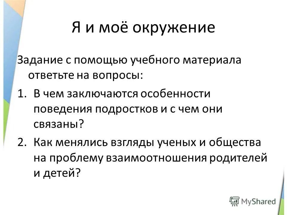 Влияние общества на подростка. Презентация мое окружение. Как менялось моё окружение. Мое окружение сочинение. Мне Нравится мое окружение.