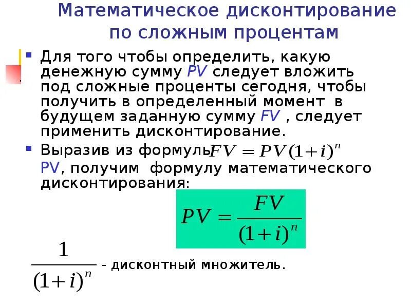 Процент дисконтирования. Формула дисконтирования по сложной процентной ставке. математическое дисконтирование по сложной процентной ставке.. формула математического дисконтирования по сложной учетной ставке:. формула математического дисконтирования по сложным процентам.