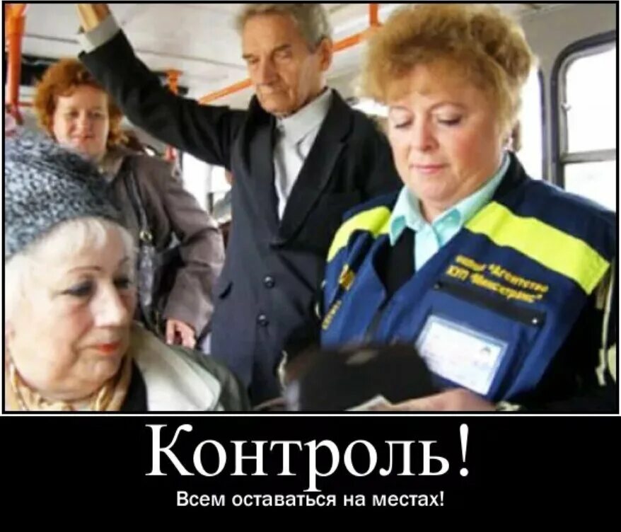 Кондуктор контролер. Контроллер в автобусе приколы. Шутки про контролеров. Смешной кондуктор