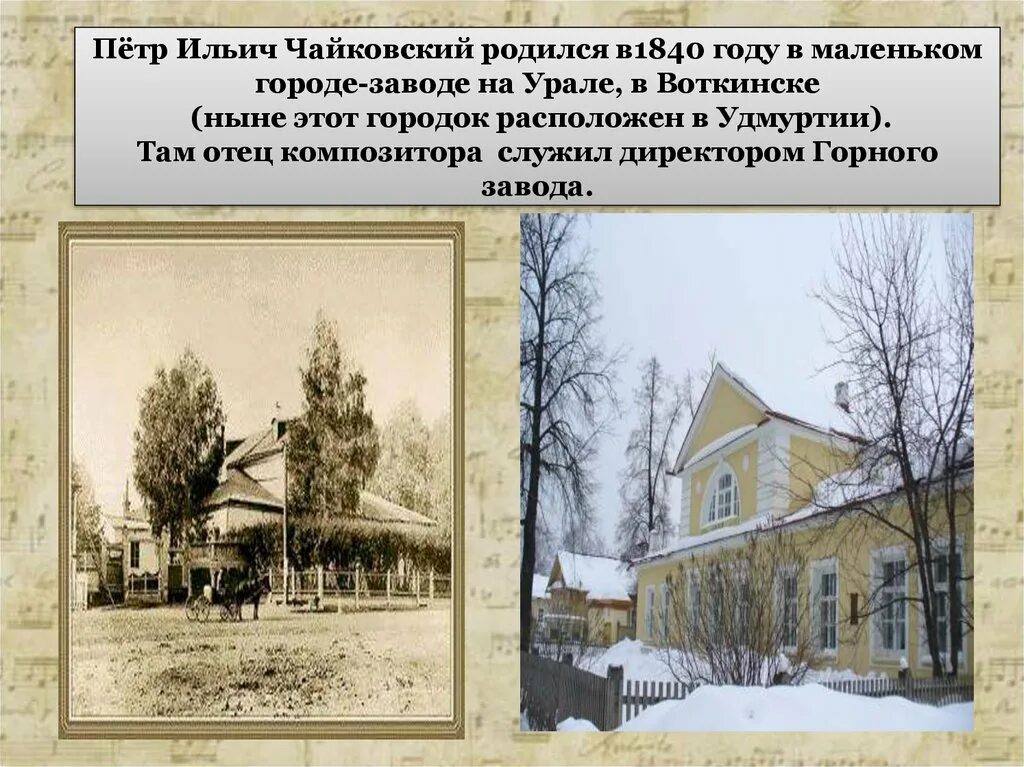 П чайковский где родился. Петр Ильич Чайковский родился на Урале в городе Воткинске. Где родился Чайковский регион.