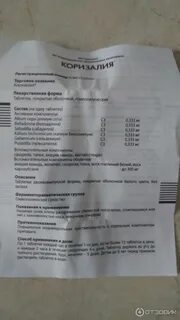 Коризалия таблетки инструкция по применению для детей