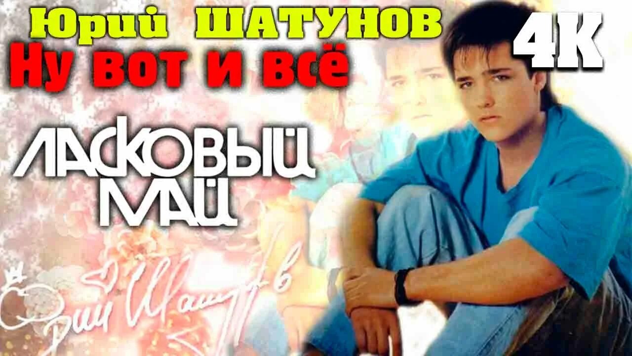 Ласковый май - Remix (2022). Юра Шатунов ну вот и все. Ласковый май вот и все. Я откровенен только лишь с луною шатунов