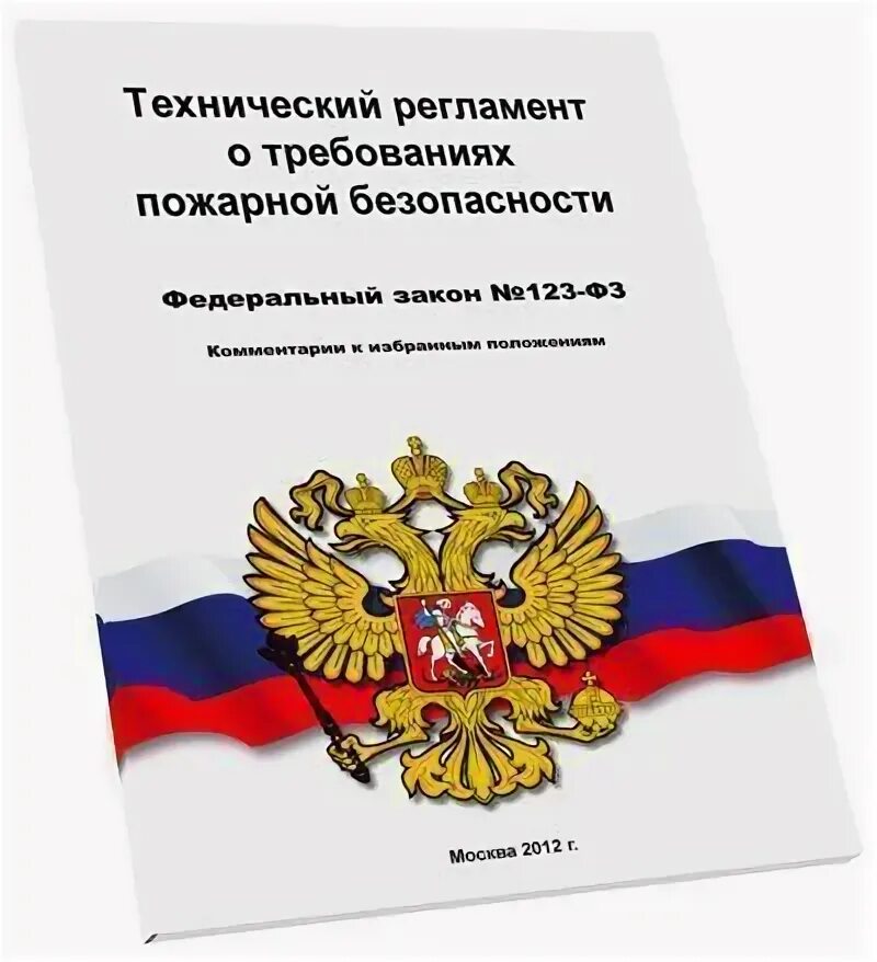 Фз о безопасности 2012. Технический регламент о требованиях пожарной безопасности. Федеральный закон 123. ФЗ технический регламент о требованиях пожарной безопасности. ФЗ 123 «технический регламент о пожарной безопасности»).