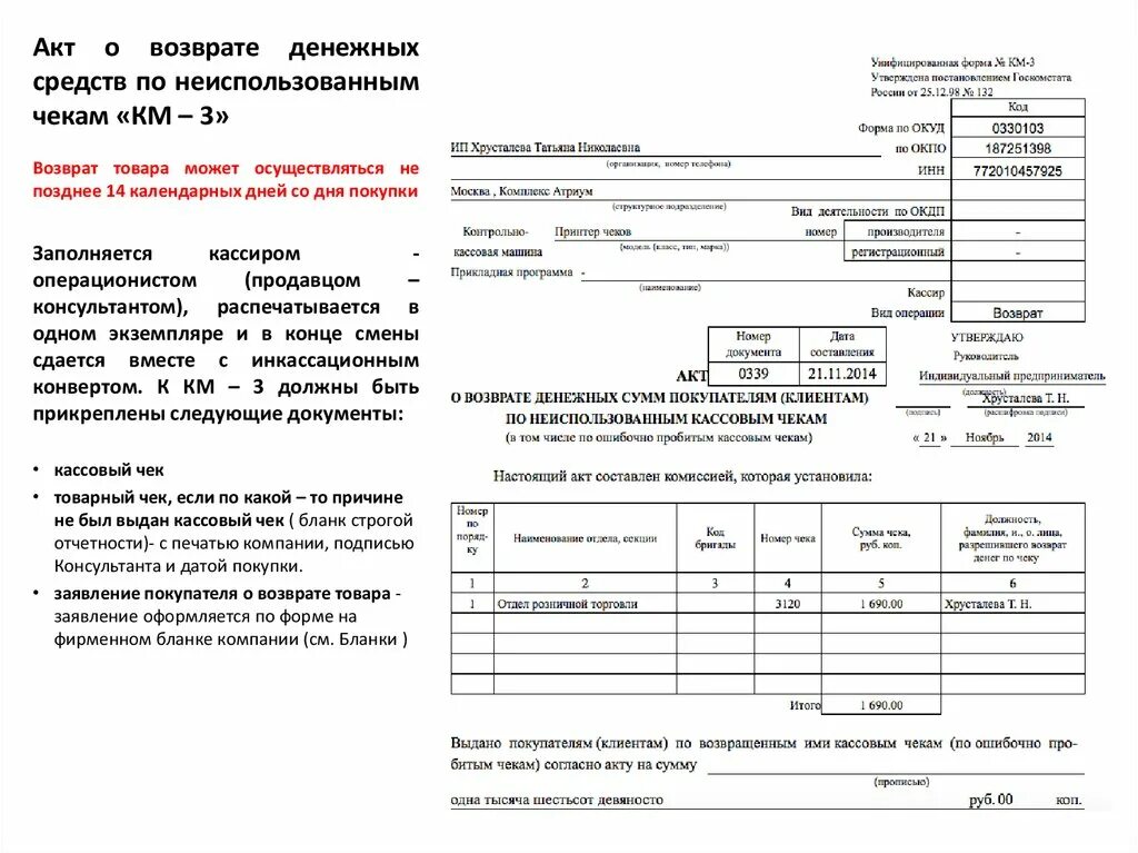 Акт о возврате денежных средств покупателю образец. Акт км-3 образец заполнения при возврате. Образец заполнения акта на возврат денежных средств км-3. Возврат наличных денежных средств. Возврат денежных средств покупателю сроки