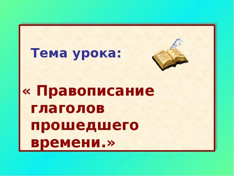 Правописание глаголов в прошедшем времени. Написание глаголов прошедшего времени. Правописание глаголов прошедшего времени 4 класс. Русский 4 класс правописание глаголов. Правописание глаголов 3 класс презентация