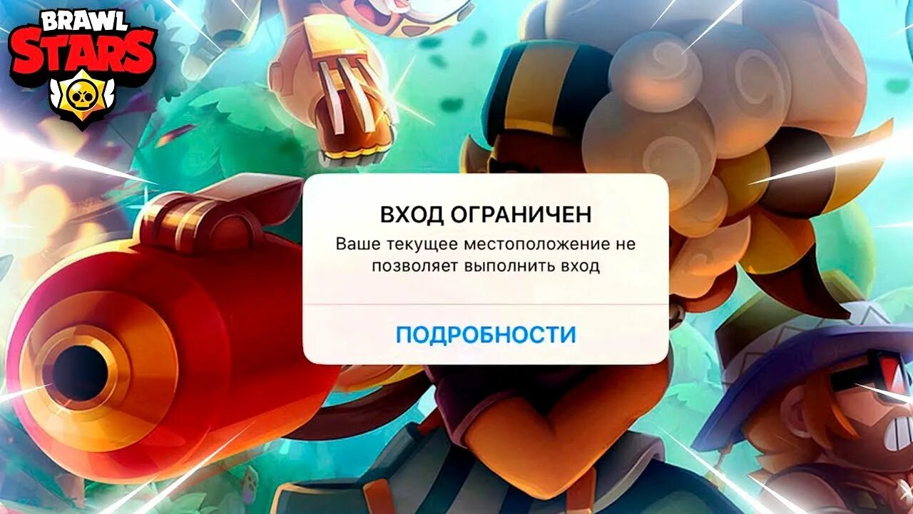 Почему запретили brawl stars играть в россии. Блокировка БРАВЛ старс. БРАВЛ старс заблокировали в России. Забанили в Браво старс. БРАВЛ старс обновление.