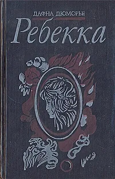 Ребекка содержание книги. Дафна дюморье &quot;ребекка&quot;. дафна дю морье ребекка обложка. ребекка дафна дю морье книга.