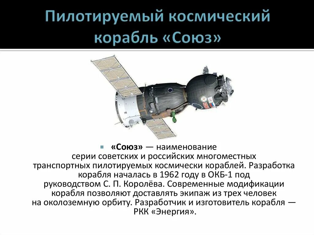 Как называлась первая российская пилотируемая станция. Союз-23 пилотируемый космический корабль. Транспортный пилотируемый корабль Союз. Космический корабль Союз схема. Космический аппарат Союз.