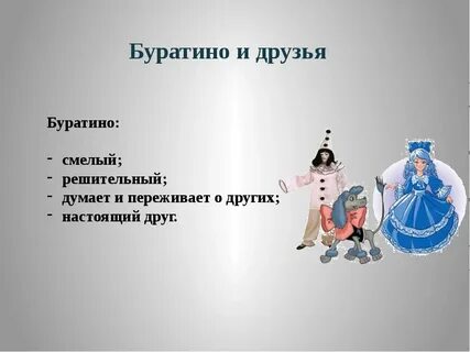 Друг буратино