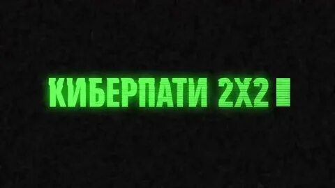 Кибер пати стишок текст