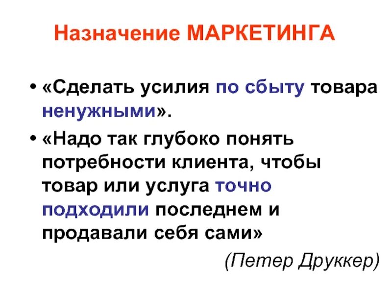 Маркетинг назначение