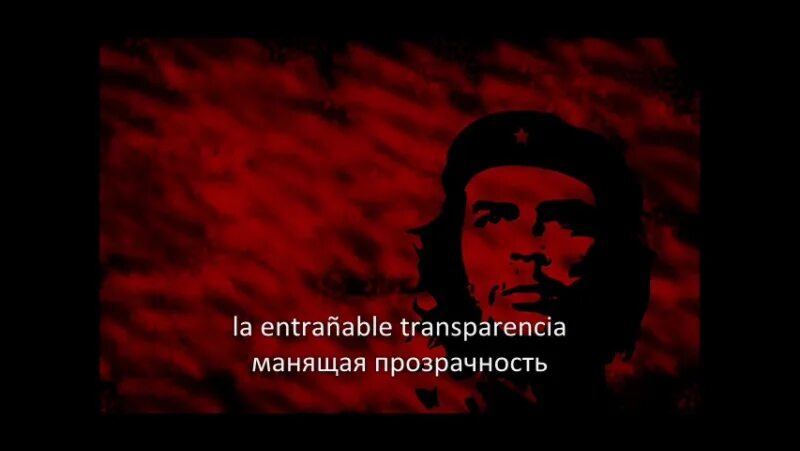Comandante che guevara песня. Команданте. Эрнесто че гевара. Песня команданте че гевара на испанском. Команданте.