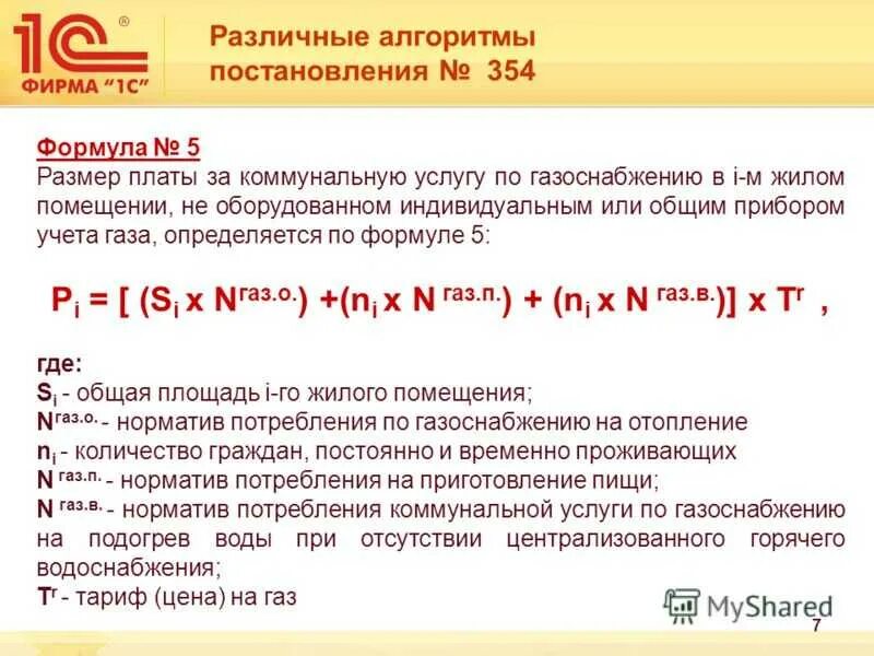 Правительства российской федерации 06.05 2011 354. Постановление 354 формула 3. Формула 3 3 постановления 354. Формула расчета по 354 постановлению. Формула 3.1 постановление 354 отопление.