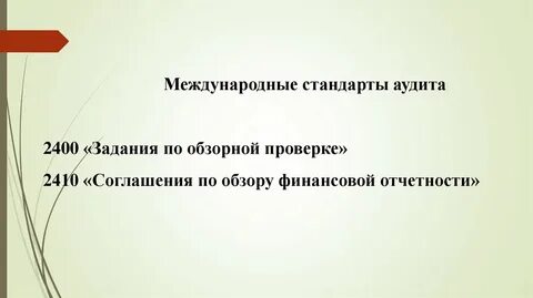 Обзорный аудит