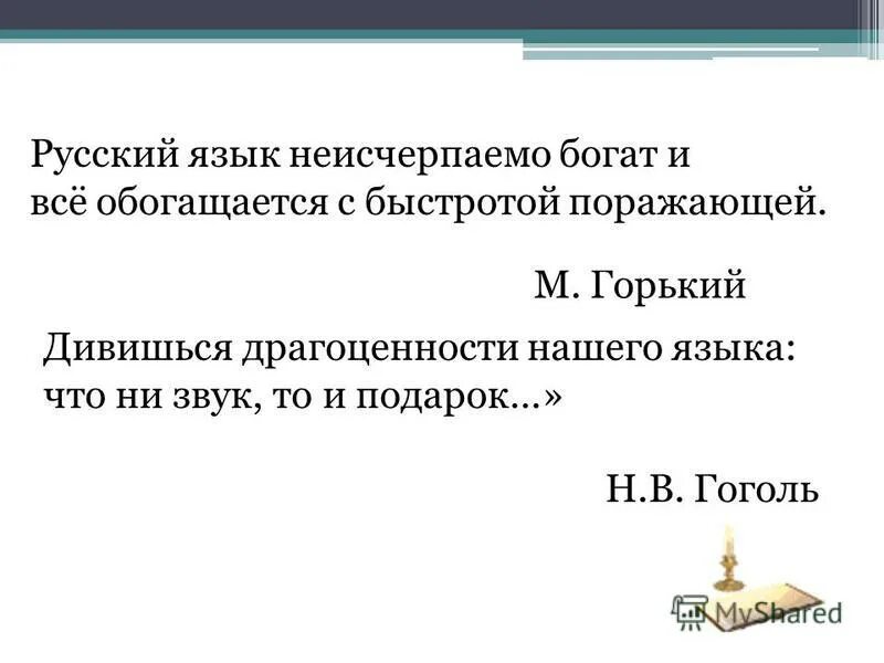Русский язык обогащается с быстротой поражающей. М горький русский язык неисчерпаемо богат и все обогащается. русский язык богат что обогащается с поражающей быстротой.
