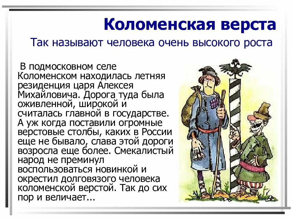 Коломенская верста происхождение фразеологизма. Коломенская верста история происхождения. Верста Коломенская  толкование фразеологизмам. Коломенская верста значение фразеологизма.