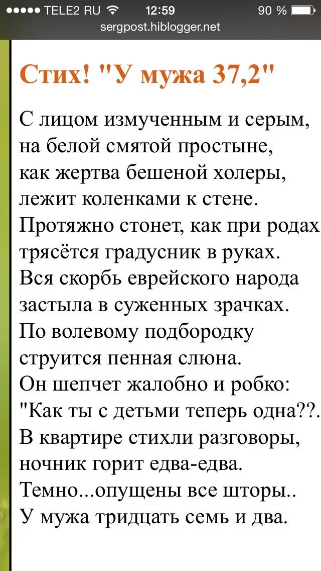 Стих про температуру у мужа. 2 стих. Стих у мужа 37. 2. 2 стихотворение.