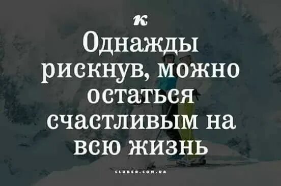 Однажды рискнув можно остаться счастливым на всю жизнь. Цитата однажды рискнув можно остаться счастливым на всю жизнь. Статус однажды рискнув можно остаться счастливым на всю жизнь. Однажды рискнув