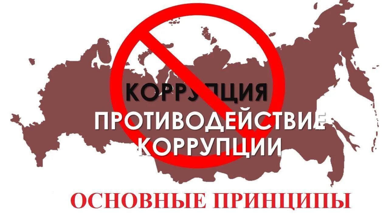 О противодействии коррупции. Противодейстьвиякоррупция. Противодействия корупции. Антикоррупционная деятельность. Курсы по коррупции