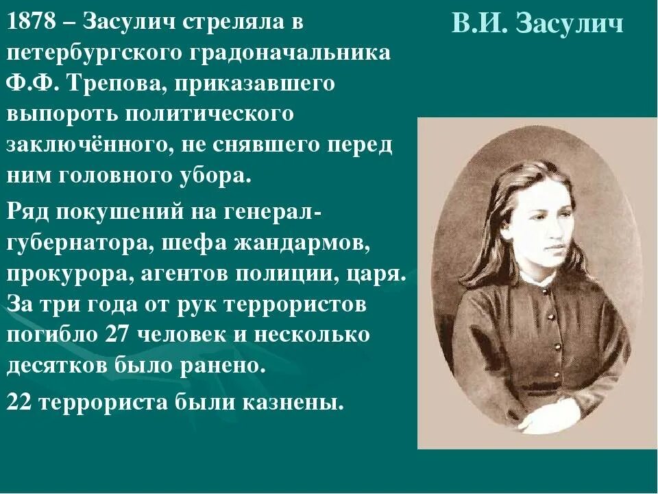 Покушение на ф ф трепова. Процесс веры Засулич. Засулич в кого стреляла.