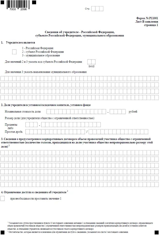 Регистрация ооо с одним учредителем. Р11001 пример заполнения 2021. Заполнение заявления 11001. Заявление формы р11001 образец. Место нахождения юридического лица в новой форме р11001.