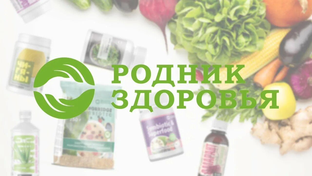Компания родник здоровья. Продукция родника. Продукция родник здоровья каталог. Правильное питание родник здоровья. Родник здоровья витамин с.