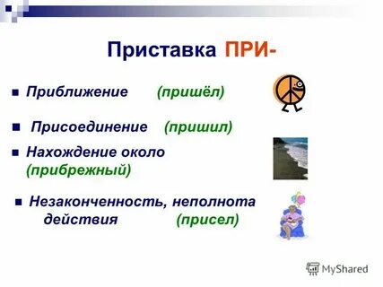 Приходящий почему е