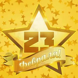 23 февраля на звезде