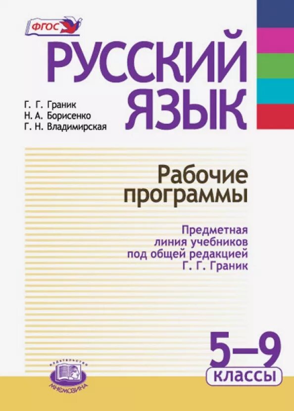 Граник русский язык. Русский язык граник 9 класс. Граник русский язык 5 класс. 16 граник. Русский язык граник 8 класс учебник.