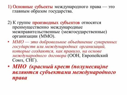 Международные организации как субъекты мчп