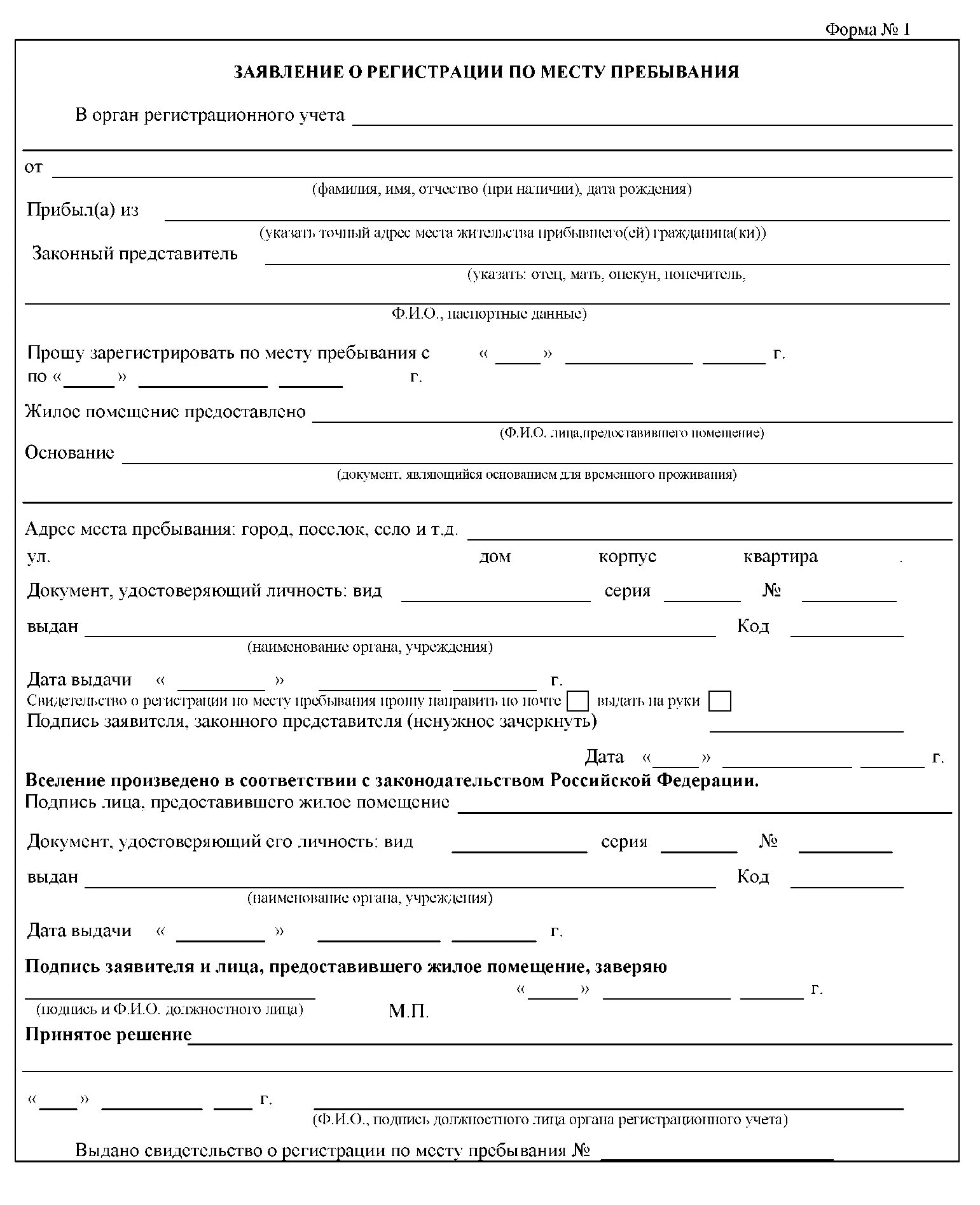 Заполнение заявления на регистрацию. Заявление о временной регистрации по месту жительства форма 1. заявление о месте пребывания форма 1. заявление на регистрацию по месту пребывания форма 6. бланк заявления по месту пребывания форма 1.
