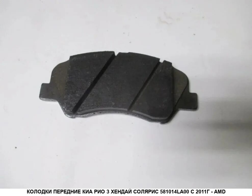 Колодки тормозные передние Киа Рио 3. Hyundai/Kia 58101-4la00. Hyundai/Kia 58101-4la00 колодки тормозные передние. Hyundai-Kia 581014la00 колодки.